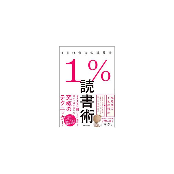 1％読書術／マグ
