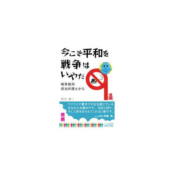 数々の戦争裁判の経験を踏まえ、新安保法制の成立をてこに改憲へと突き進む政権の動きに抗して綴る書。平和憲法を堅持するコスタリカの政策に学びつつ、戦争のない世界をめざして訴える。ウクライナ戦争にも言及する。■カテゴリ：中古本■ジャンル：政治・経...