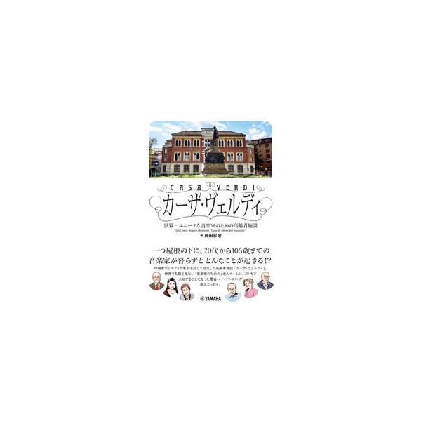 カーザ・ヴェルディ／藤田彩歌