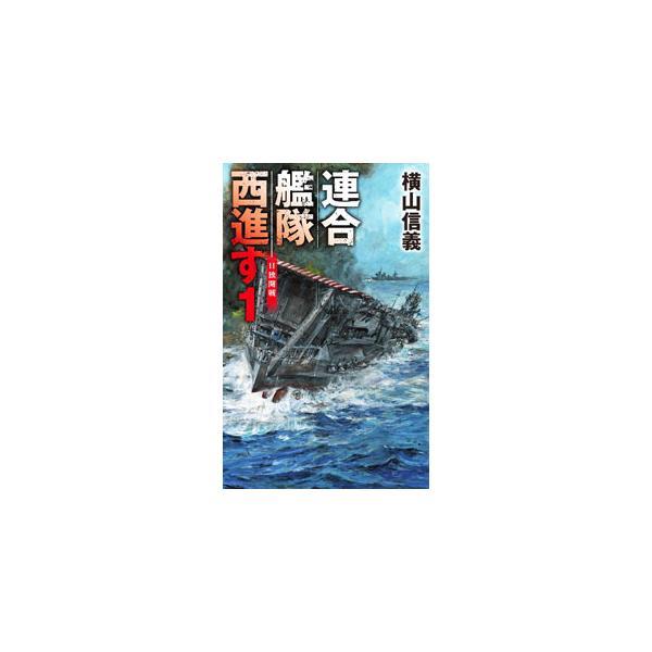 ■カテゴリ：中古本■ジャンル：文芸 小説一般■出版社：中央公論新社■出版社シリーズ：■本のサイズ：新書■発売日：2022/08/01■カナ：レンゴウカンタイセイシンス ヨコヤマノブヨシ