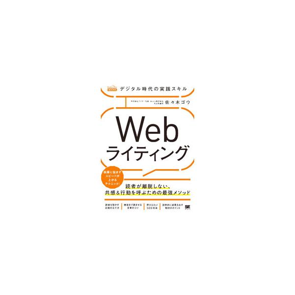 ■カテゴリ：中古本■ジャンル：女性・生活・コンピュータ 手紙■出版社：翔泳社■出版社シリーズ：■本のサイズ：単行本■発売日：2022/08/01■カナ：デジタルジダイノジッセンスキルウェブライティング ササキゴウ