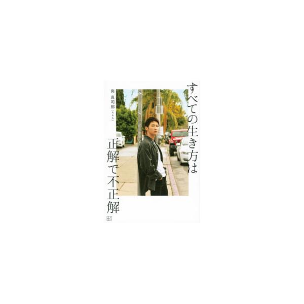 ■カテゴリ：中古本■ジャンル：女性・生活・コンピュータ 音楽■出版社：講談社■出版社シリーズ：■本のサイズ：単行本■発売日：2022/08/01■カナ：スベテノイキカタワセイカイデフセイカイ アタエシンジロウ