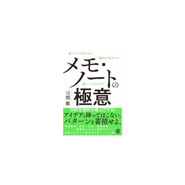 ■カテゴリ：中古本■ジャンル：産業・学術・歴史 学問■出版社：ぱる出版■出版社シリーズ：■本のサイズ：単行本■発売日：2022/09/01■カナ：メモノートノゴクイ ユゲトオル