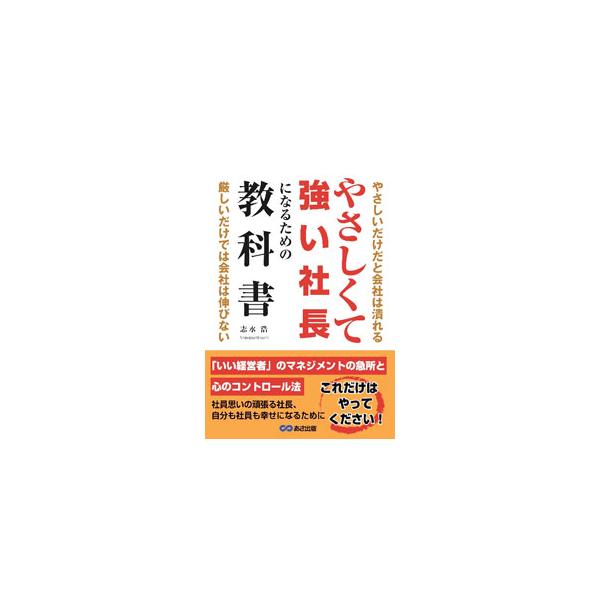 やさしくて強い社長になるための教科書／志水浩