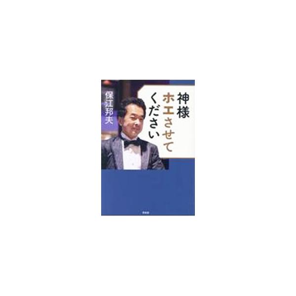 ■カテゴリ：中古本■ジャンル：産業・学術・歴史 超能力・心霊■出版社：青林堂■出版社シリーズ：■本のサイズ：単行本■発売日：2022/08/01■カナ：カミサマホエサセテクダサイ ヤスエクニオ