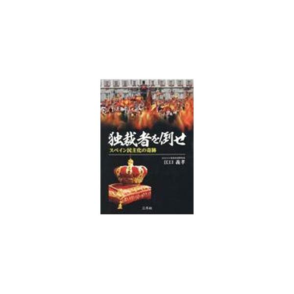 独裁者を倒せ／江口義孝