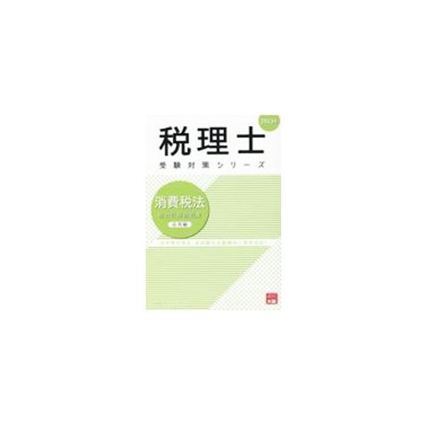 消費税法総合計算問題集 2023年応用編／資格の大原
