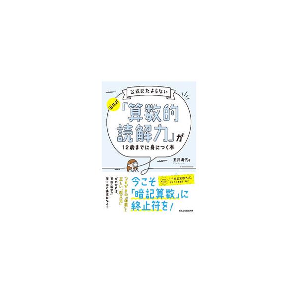 玉井式公式にたよらない「算数的読解力」が12歳までに身につく本／玉井満代