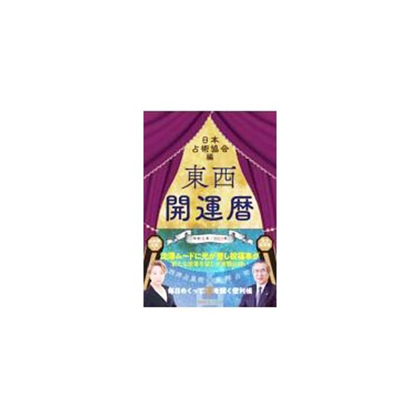 ■カテゴリ：中古本■ジャンル：女性・生活・コンピュータ 占いその他■出版社：ハート出版■出版社シリーズ：■本のサイズ：単行本■発売日：2022/08/01■カナ：トウザイカイウンレキ ニホンセンジュツキョウカイ