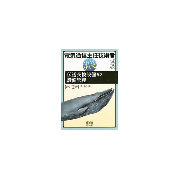 電気通信主任技術者試験 これなら受かる伝送交換設備及び設備管理 【改訂2版】／オーム社【編】