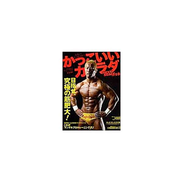 ■カテゴリ：中古本■ジャンル：スポーツ・健康・医療 トレーニング/スポーツ科学■出版社：ベースボール・マガジン社■出版社シリーズ：Ｂ．Ｂ．ＭＯＯＫ■本のサイズ：単行本■発売日：2012/12/14■カナ：カッコイイカラダネクストステージ１８...