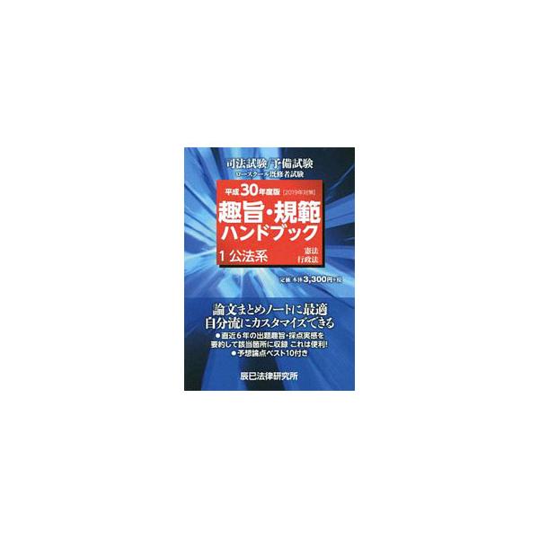 ■カテゴリ：中古本■ジャンル：政治・経済・法律 法律その他■出版社：辰已法律研究所■出版社シリーズ：■本のサイズ：単行本■発売日：2019/01/30■カナ：シュシキハンハンドブック１コウホウケイヘイセイ３０ネンドバン２０１９タイサク タツ...