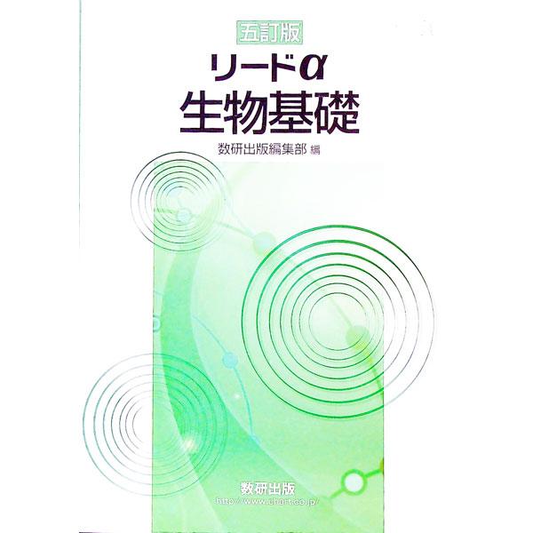 ■カテゴリ：中古本■ジャンル：産業・学術・歴史 生物学■出版社：数研出版■出版社シリーズ：■本のサイズ：単行本■発売日：2018/11/01■カナ：リードアルファセイブツキソ５テイバン スウケンシュッパンヘンシュウブ