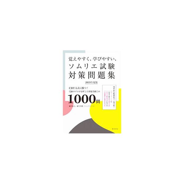 ■カテゴリ：中古本■ジャンル：料理・趣味・児童 ワイン・お酒■出版社：柴田書店■出版社シリーズ：■本のサイズ：単行本■発売日：2019/03/30■カナ：オボエヤスクマナビヤスイソムリエシケンタイサクモンダイシュウシーティービーホウシキニカ...