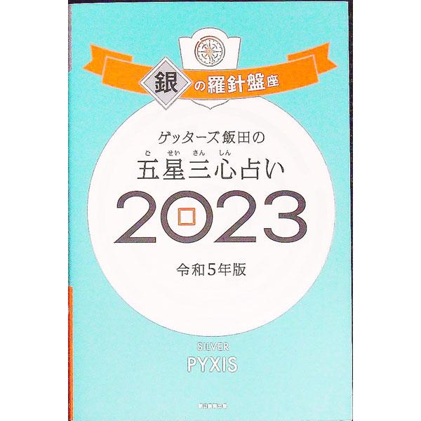 ■カテゴリ：中古本■ジャンル：女性・生活・コンピュータ 占いその他■出版社：朝日新聞出版■出版社シリーズ：■本のサイズ：新書■発売日：2022/09/01■カナ：ゲッターズイイダノゴセイサンシンウラナイ ゲッターズイイダ