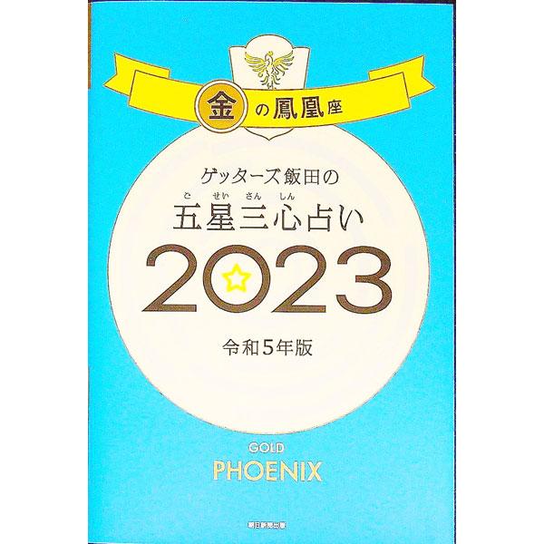■カテゴリ：中古本■ジャンル：女性・生活・コンピュータ 占いその他■出版社：朝日新聞出版■出版社シリーズ：■本のサイズ：新書■発売日：2022/09/01■カナ：ゲッターズイイダノゴセイサンシンウラナイ ゲッターズイイダ