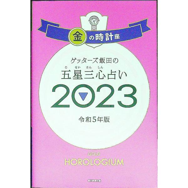 ■カテゴリ：中古本■ジャンル：女性・生活・コンピュータ 占いその他■出版社：朝日新聞出版■出版社シリーズ：■本のサイズ：新書■発売日：2022/09/01■カナ：ゲッターズイイダノゴセイサンシンウラナイ ゲッターズイイダ
