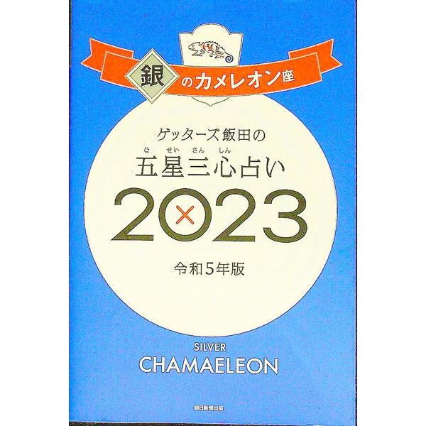 ■カテゴリ：中古本■ジャンル：女性・生活・コンピュータ 占いその他■出版社：朝日新聞出版■出版社シリーズ：■本のサイズ：新書■発売日：2022/09/01■カナ：ゲッターズイイダノゴセイサンシンウラナイ ゲッターズ　イイダ
