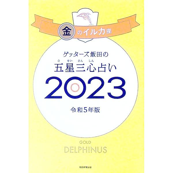 ■カテゴリ：中古本■ジャンル：女性・生活・コンピュータ 占いその他■出版社：朝日新聞出版■出版社シリーズ：■本のサイズ：新書■発売日：2022/09/01■カナ：ゲッターズイイダノゴセイサンシンウラナイ ゲッターズ　イイダ