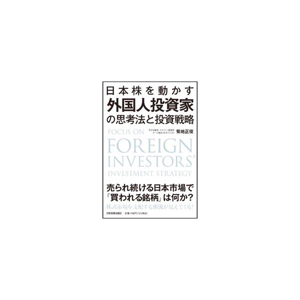 日本株を動かす外国人投資家の思考法と投資戦略／菊地正俊