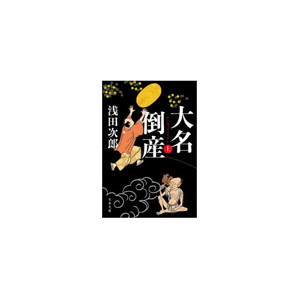 ■カテゴリ：中古本■ジャンル：文芸 小説一般■出版社：文藝春秋■出版社シリーズ：■本のサイズ：文庫■発売日：2022/09/01■カナ：ダイミョウトウサン アサダジロウ