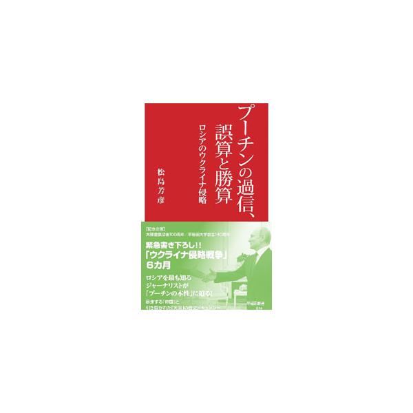 ウクライナ侵略戦争にプーチンを駆り立てた過信。いつ、どこで、なぜ、彼は間違ったのか。ロシアを最も知るジャーナリストによる、暴走する「帝国」と引き裂かれた「大国」の歴史ドキュメント。■カテゴリ：中古本■ジャンル：政治・経済・法律 外交・国際関...
