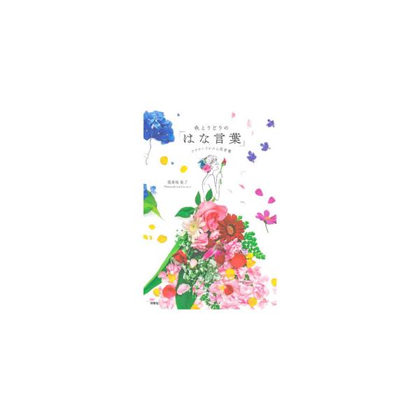 色とりどりの「はな言葉」／葉菜桜花子
