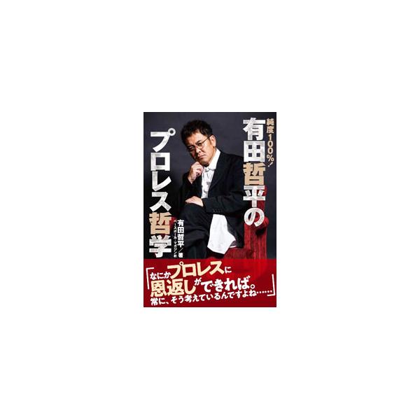 純度100％！有田哲平のプロレス哲学／有田哲平