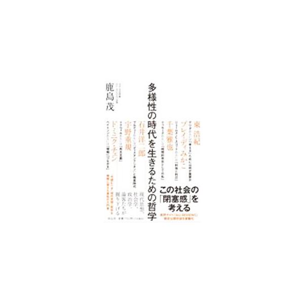 多様性の時代を生きるための哲学／BradyMikako
