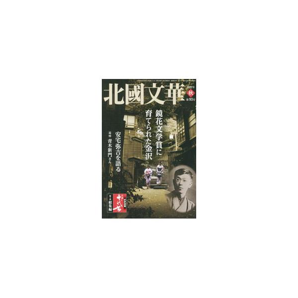 北國文華 第93号（2022秋）／北國新聞社