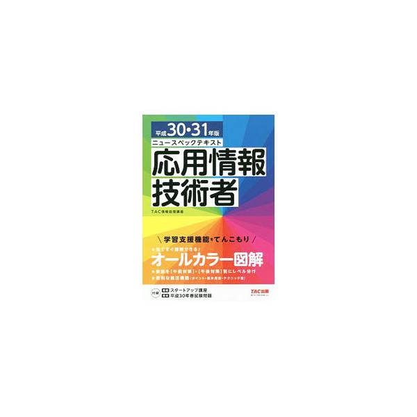 ■カテゴリ：中古本■ジャンル：産業・学術・歴史 電気・電子■出版社：ＴＡＣ出版■出版社シリーズ：■本のサイズ：単行本■発売日：2018/07/25■カナ：ニュースペックテキストオウヨウジョウホウギジュツシャヘイセイ３０３１ネンバン タック