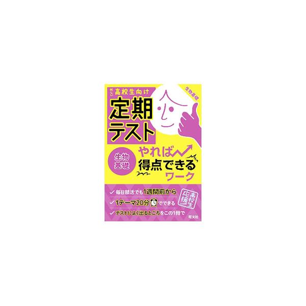 高校生向け 定期テストやれば得点できるワーク 生物基礎／旺文社