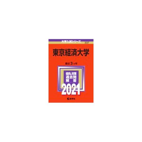 ■カテゴリ：中古本■ジャンル：産業・学術・歴史 学術その他■出版社：教学社■出版社シリーズ：■本のサイズ：単行本■発売日：2020/10/10■カナ：トウキョウケイザイダイガク２０２１ネンバン キョウガクシャヘンシュウブヘン