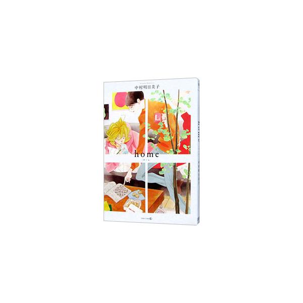 ■カテゴリ：中古コミック■ジャンル：ボーイズラブ■出版社：茜新社■掲載紙：ＥＤＧＥ　ＣＯＭＩＸ■本のサイズ：Ｂ６版■発売日：2022/10/04■カナ：ホーム ナカムラアスミコ