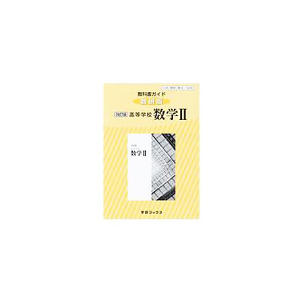 ■カテゴリ：中古本■ジャンル：産業・学術・歴史 数学■出版社：数研図書■出版社シリーズ：■本のサイズ：単行本■発売日：2018/03/01■カナ：キョウカショガイドスウケンバンコウトウガッコウスウガク２カイテイバン カズケントショ