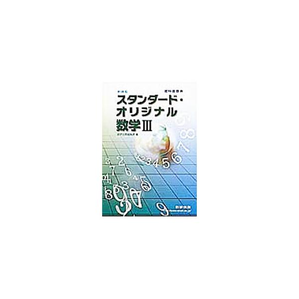 ■カテゴリ：中古本■ジャンル：産業・学術・歴史 数学■出版社：数研出版■出版社シリーズ：■本のサイズ：単行本■発売日：2013/10/01■カナ：スタンダードオリジナルスウガク３キョウカショボウヨウシンカテイ スウケンシュッパンヘンシュウブ