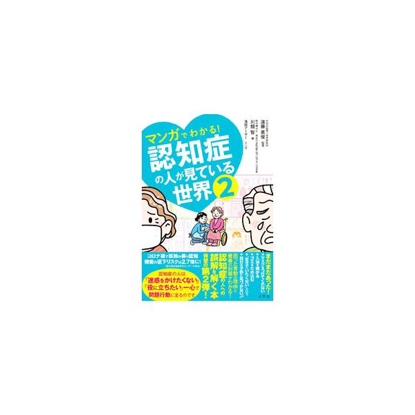 マンガでわかる！認知症の人が見ている世界 2／遠藤英俊／川畑智