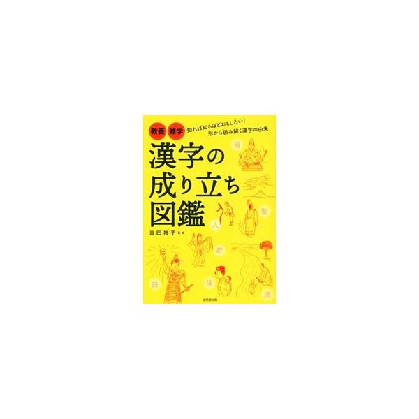 漢字の成り立ち図鑑／吉田裕子