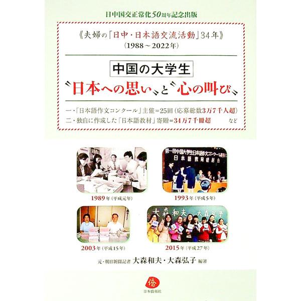 ■カテゴリ：中古本■ジャンル：産業・学術・歴史 日本語■出版社：日本僑報社（発売）■出版社シリーズ：■本のサイズ：単行本■発売日：2022/09/01■カナ：チュウゴクノダイガクセイニホンエノオモイトココロノサケビ オオモリカズオ