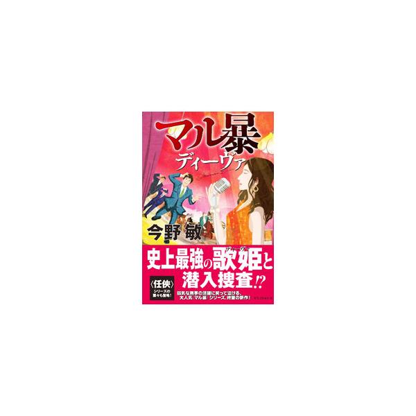 マル暴ディーヴァ（マル暴甘糟シリーズ3）／今野敏