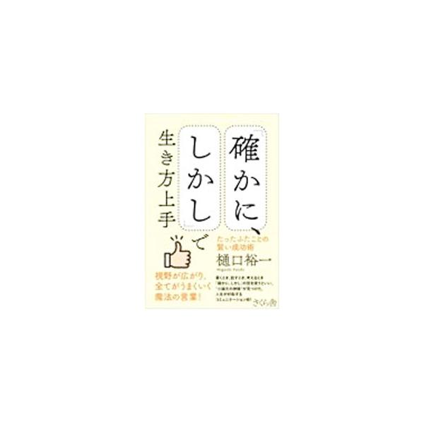 書く・話す・考えるとき「確かに、しかし」を使うだけ！　説得力が増す、感じよくノーが言える、思考が深くなるなど、「確かに、しかし」という表現の威力を紹介し、それを使いこなすテクニックをまとめる。練習問題も掲載。■カテゴリ：中古本■ジャンル：産...