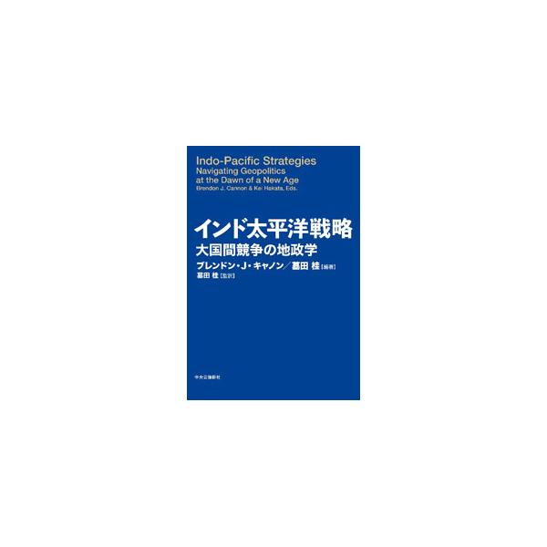 インド太平洋戦略／CannonBrendon J．