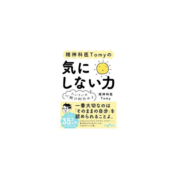 ■カテゴリ：中古本■ジャンル：ビジネス 自己啓発■出版社：大和書房■出版社シリーズ：■本のサイズ：文庫■発売日：2022/09/01■カナ：セイシンカイトミーノキニシナイチカラ トミー