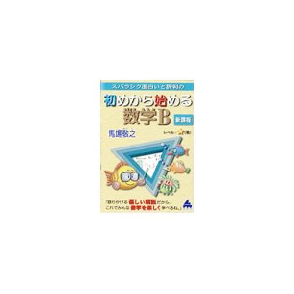 ■カテゴリ：中古本■ジャンル：産業・学術・歴史 数学■出版社：マセマ出版社■出版社シリーズ：■本のサイズ：単行本■発売日：2022/09/01■カナ：スバラシクオモシロイトヒョウバンノハジメカラハジメルスウガクビー ババケイシ