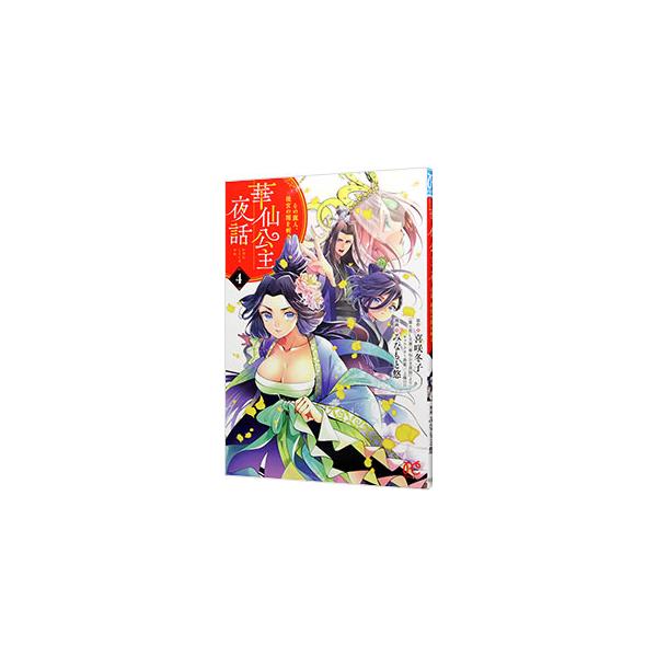 華仙公主夜話 その麗人、後宮の闇を斬る 4／みなもと悠
