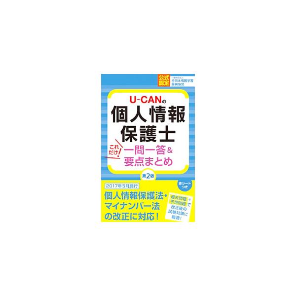 ■カテゴリ：中古本■ジャンル：政治・経済・法律 法律その他■出版社：ユーキャン学び出版■出版社シリーズ：■本のサイズ：単行本■発売日：2017/05/19■カナ：ユーキャンノコジンジョウホウホゴシコレダケイチモンイットウアンドヨウテンマトメ...