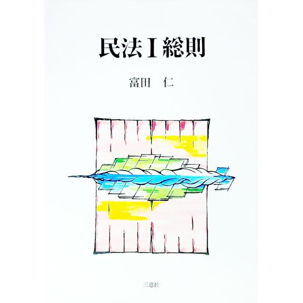 ■カテゴリ：中古本■ジャンル：政治・経済・法律 法律その他■出版社：三恵社■出版社シリーズ：■本のサイズ：単行本■発売日：2014/07/14■カナ：ミンポウ１ソウソク トミタジン