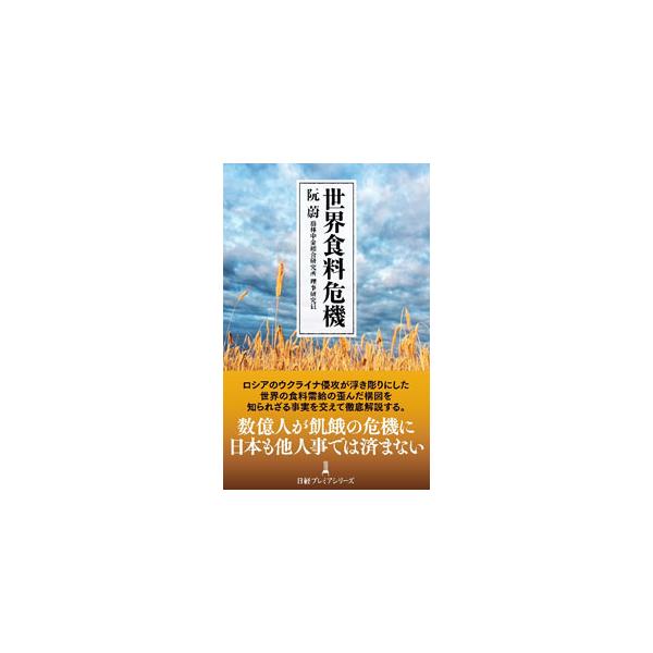■カテゴリ：中古本■ジャンル：産業・学術・歴史 農業■出版社：日経ＢＰ日本経済新聞出版■出版社シリーズ：■本のサイズ：新書■発売日：2022/09/01■カナ：セカイショクリョウキキ ルアンウエイ