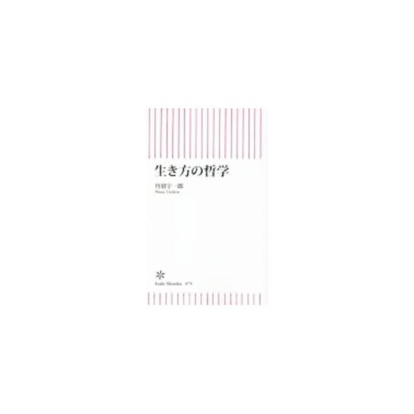 生き方の哲学／丹羽宇一郎