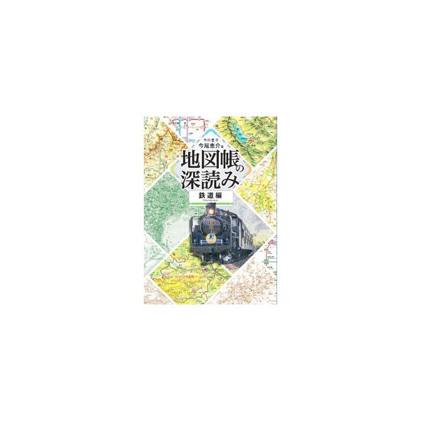 ■カテゴリ：中古本■ジャンル：産業・学術・歴史 天文学■出版社：帝国書院■出版社シリーズ：■本のサイズ：単行本■発売日：2022/09/01■カナ：チズチョウノフカヨミ イマオケイスケ